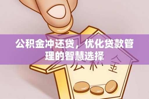 金溪公积金冲还贷，优化贷款管理的智慧选择