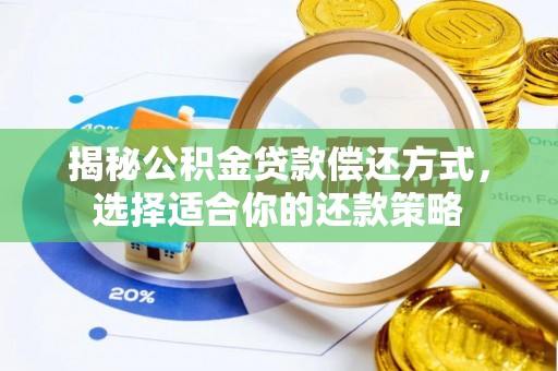 金溪揭秘公积金贷款偿还方式，选择适合你的还款策略