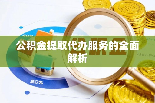 金溪公积金提取代办服务的全面解析