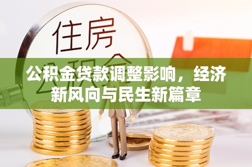 金溪公积金贷款调整影响，经济新风向与民生新篇章