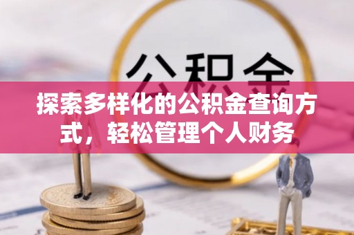 金溪探索多样化的公积金查询方式，轻松管理个人财务