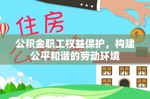 金溪公积金职工权益保护，构建公平和谐的劳动环境