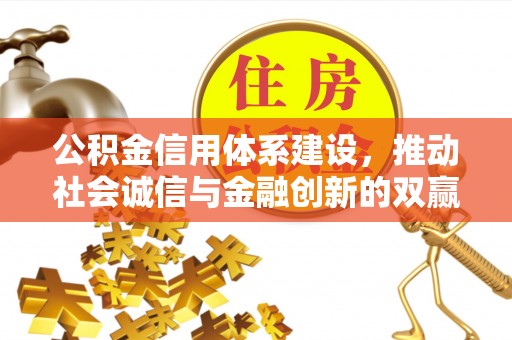 金溪公积金信用体系建设，推动社会诚信与金融创新的双赢之道