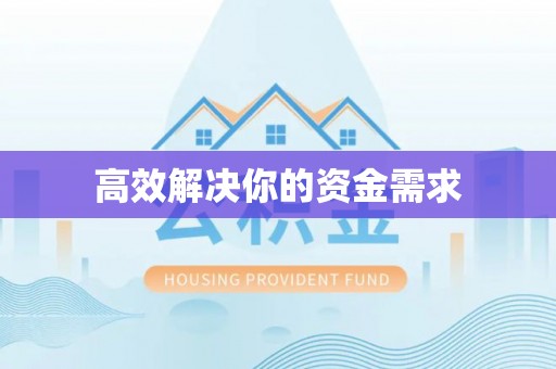 金溪高效解决你的资金需求