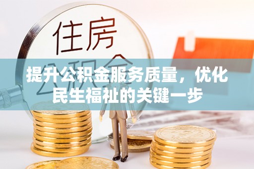 金溪提升公积金服务质量，优化民生福祉的关键一步