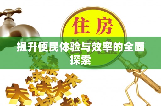 金溪提升便民体验与效率的全面探索