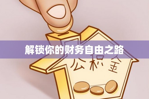 金溪解锁你的财务自由之路