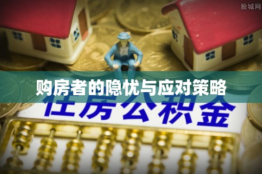 金溪购房者的隐忧与应对策略