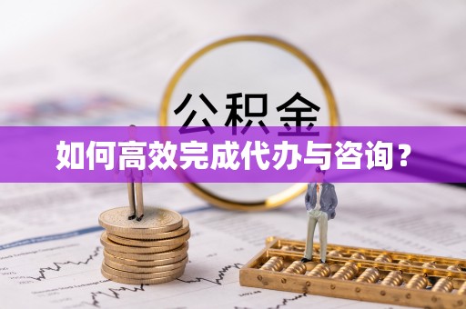 金溪如何高效完成代办与咨询？