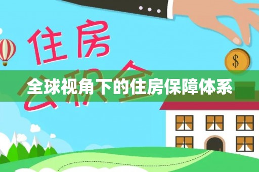 金溪全球视角下的住房保障体系