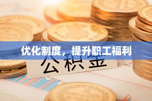 金溪优化制度，提升职工福利