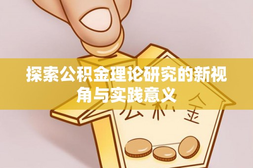 金溪探索公积金理论研究的新视角与实践意义