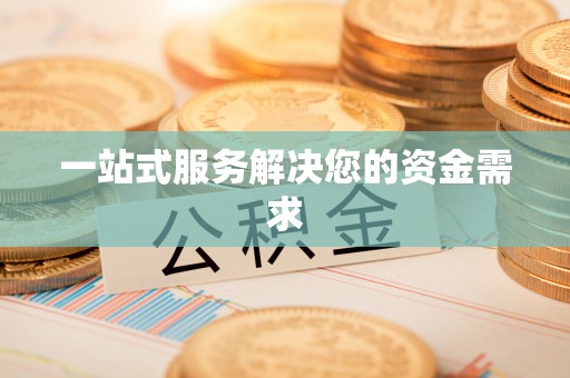 金溪一站式服务解决您的资金需求