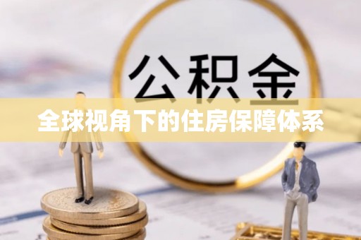 金溪全球视角下的住房保障体系