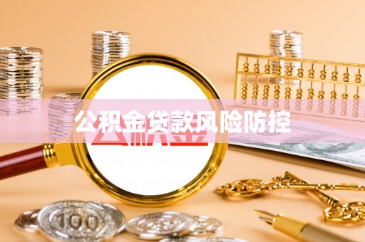 金溪公积金贷款风险防控