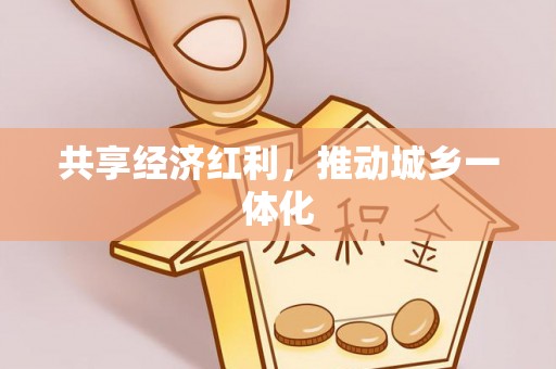 金溪共享经济红利，推动城乡一体化