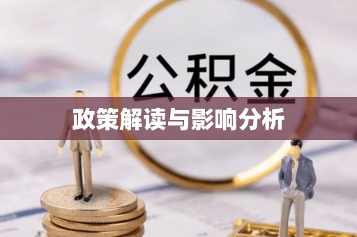 金溪政策解读与影响分析