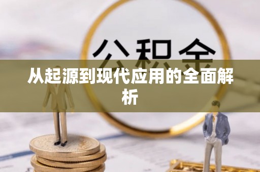 金溪从起源到现代应用的全面解析