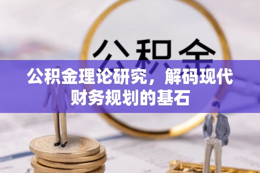 金溪公积金理论研究，解码现代财务规划的基石