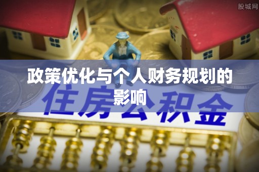 金溪政策优化与个人财务规划的影响