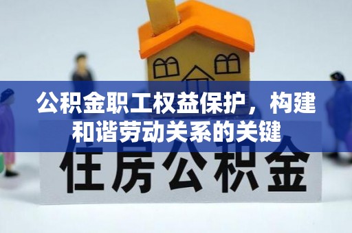 金溪公积金职工权益保护，构建和谐劳动关系的关键