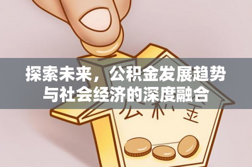 金溪探索未来，公积金发展趋势与社会经济的深度融合