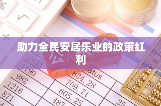 金溪助力全民安居乐业的政策红利
