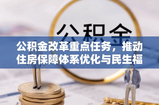 金溪公积金改革重点任务，推动住房保障体系优化与民生福祉提升