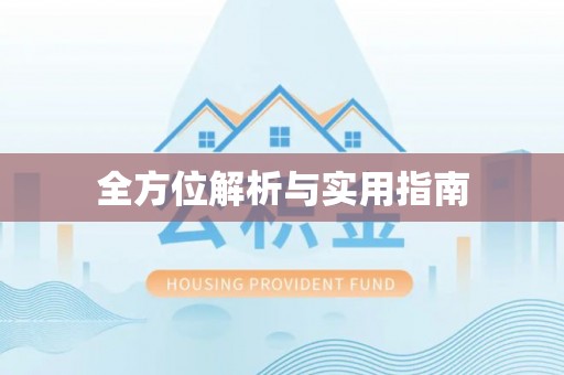 金溪全方位解析与实用指南