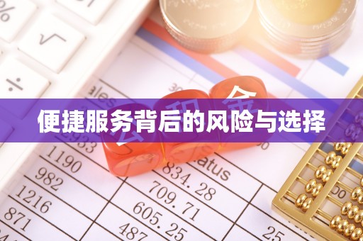 金溪便捷服务背后的风险与选择