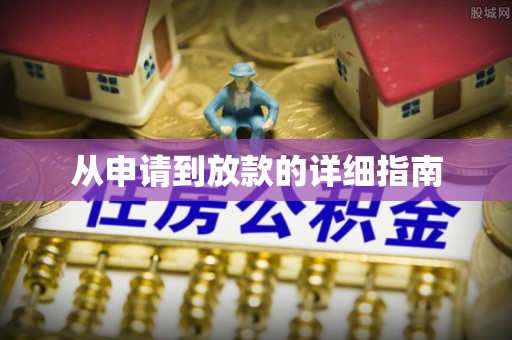金溪从申请到放款的详细指南