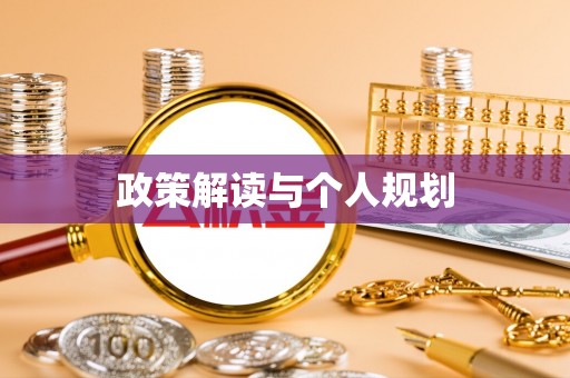 金溪政策解读与个人规划
