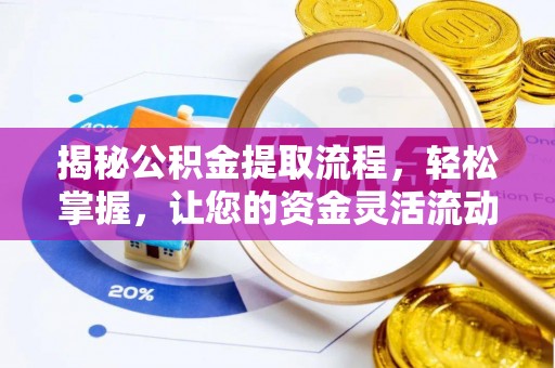 金溪揭秘公积金提取流程，轻松掌握，让您的资金灵活流动