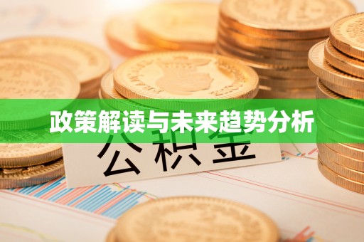 金溪政策解读与未来趋势分析
