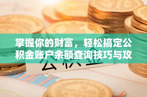 金溪掌握你的财富，轻松搞定公积金账户余额查询技巧与攻略