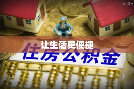 金溪让生活更便捷