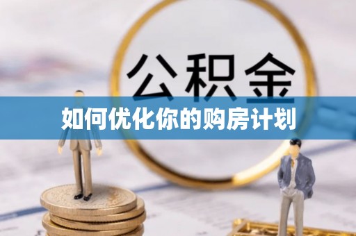 金溪如何优化你的购房计划