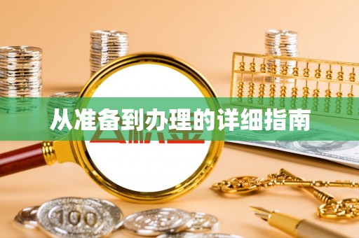 金溪从准备到办理的详细指南