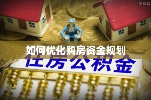 金溪如何优化购房资金规划