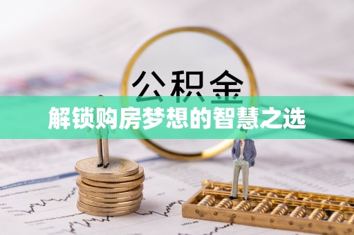 金溪解锁购房梦想的智慧之选