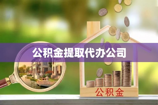 金溪公积金提取代办公司