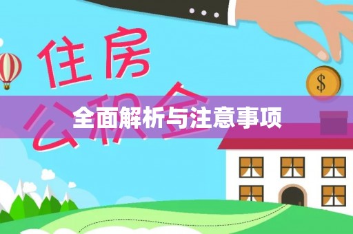 金溪全面解析与注意事项