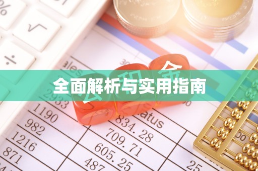 金溪全面解析与实用指南