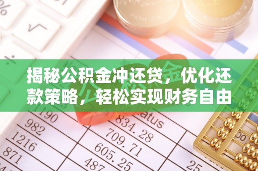 金溪揭秘公积金冲还贷，优化还款策略，轻松实现财务自由