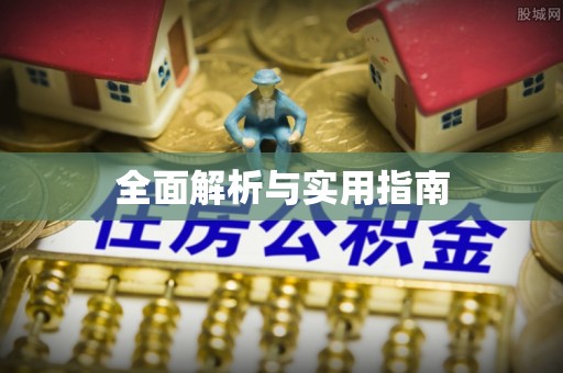 金溪全面解析与实用指南