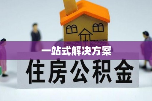 金溪一站式解决方案