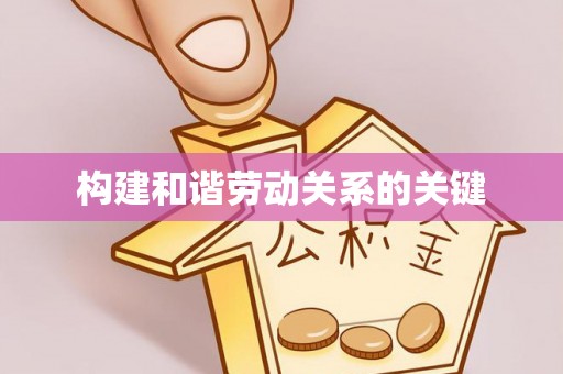 金溪构建和谐劳动关系的关键