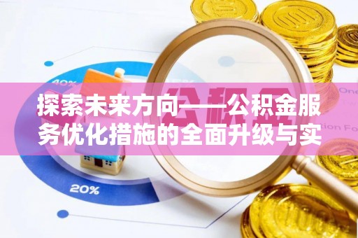 金溪探索未来方向——公积金服务优化措施的全面升级与实践