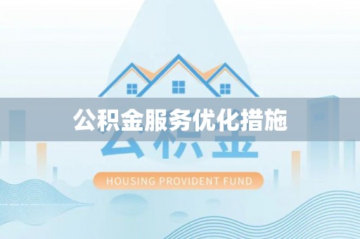 金溪公积金服务优化措施