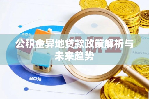 金溪公积金异地贷款政策解析与未来趋势